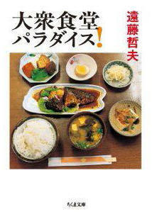 大衆食堂パラダイス！ (ちくま文庫)